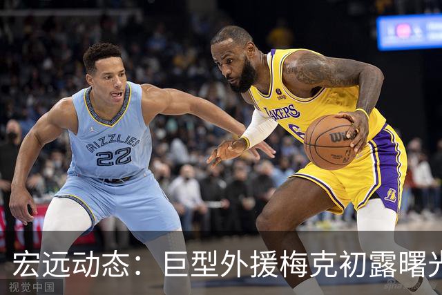 宏远动态：巨型外援梅克初露曙光，胡明轩回归备战，萨姆纳今晚入队