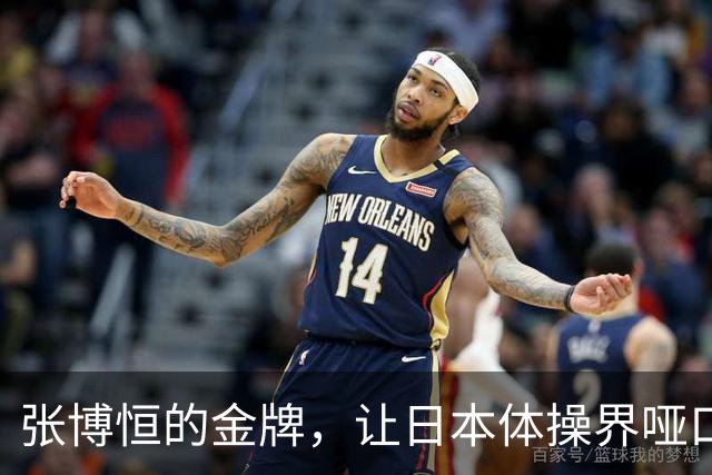 张博恒的金牌，让日本体操界哑口无言