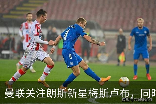 曼联关注朗斯新星梅斯卢布，同时致力于留住加布里埃尔